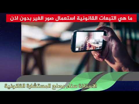 ما هي التبعات القانونية استعمال صور الغير بدون اذن الاستاذة سناء مصلح المستشارة القانونية