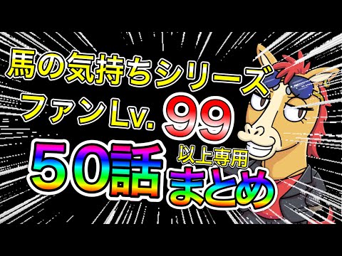 【馬の気持ちシリーズ】レベル９９以上のファン専用　５０話まとめ【競馬】