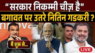 भरे मंच से मोदी सरकार को निकम्मा बता #NitinGadkari की खुली बगावत ?