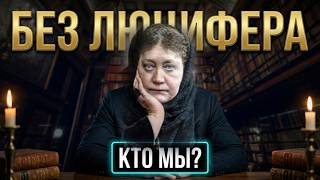 Без Люцифера мы бы остались животными