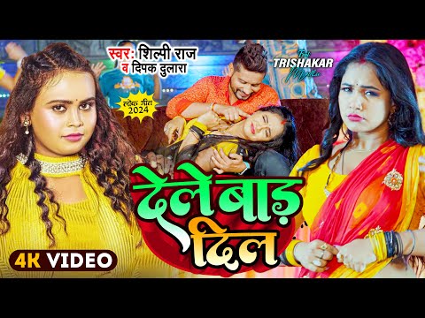 Video | #Shilpi Raj - देले बाड़ दिल - Deepak Dulara | #Trishakar Madhu | Bhojpuri Song 2025