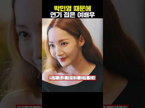 박민영 때문에 연기접은 여배우