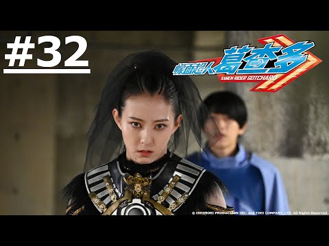 《幪面超人葛查多》第32話 (繁中字幕 | 日語原聲)【Ani-One】