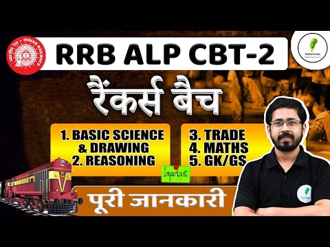 🔥अपनी तैयारी को Selection में बदलें, अभी  जुड़ें RRB ALP CBT 2 रैंकर्स बैच से!