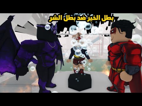 فيلم | بطل الخير ضد بطل الشر