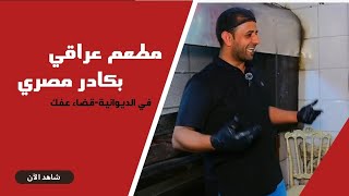 مطعم عراقي😋بكادر مصري وسوري🤩