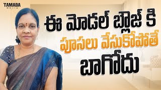 ఈ మోడల్ బ్లౌజ్ కి పూసలు వేసుకోపోతే బాగోదు #vasaviartsandcrafts Pusalu Modal Blouse  in Telugu