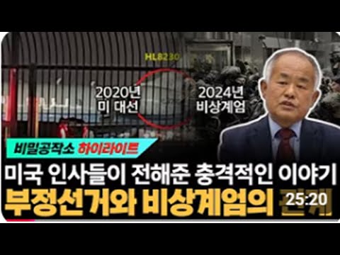 미국 인사들이 전해준 충격적인 이야기 부정선거와 비상계엄의 관계 [최수용 전 공작관]