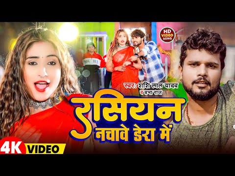 #Video | रसियन नचावे डेरा में | #Shashi Lal Yadav, #Prabha Raj | Bhojpuri Song 2025