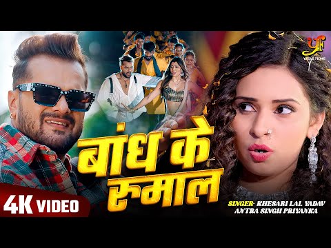 #Video | बांध के रुमाल | #Khesari Lal Yadav,#Antra Singh Priyanka | New Bhojpuri Song