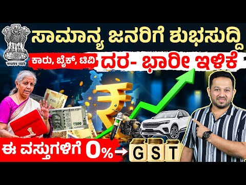 ದಿನ ಬಳಕೆ ವಸ್ತುಗಳ ಬೆಲೆಯಲ್ಲಿ ಭಾರೀ ಇಳಿಕೆ| GST-ಯಲ್ಲಿ ಐತಿಹಾಸಿಕ ಬದಲಾವಣೆ! GST 2.0 Big Relief for Common Man