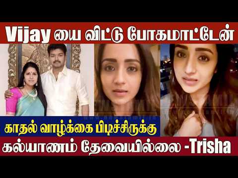 Trisha Breaks Silence On Vijay Divorce Issue😱" I Will Never Leave Him" | TVK Vijay | Sangeetha Vijay