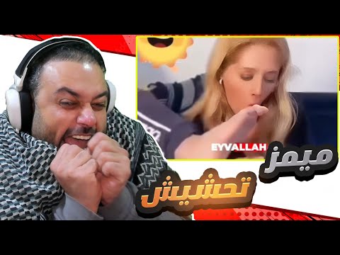 ميمز عراقي تحشيشي ما انصحكم بيه 👇😭