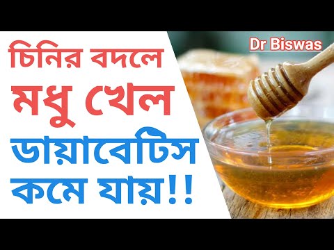 কীভাবে মধু খেলে Blood sugar বাড়বে না ? Dr Biswas Diabetes control Tips in Bengali