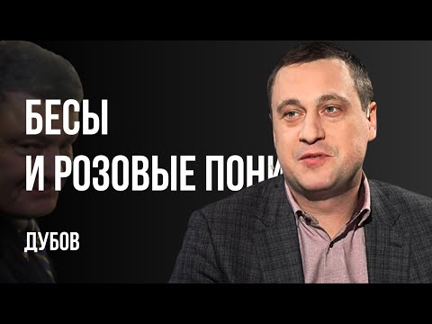 🔥ЗАПРЕТ УПЦ! БЕСАМ ДАЛИ БОЙ! ПОРОШЕНКО И МЕДВЕДЧУК - КОГДА ПРИГОВОР? УКРАИНЦЫ ХОТЯТ МИРА? ДУБОВ