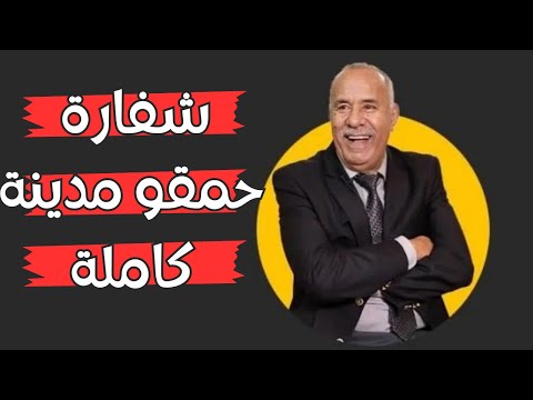 قصة الشفارة لحمقو مدينة كاملة ولكن شكون الشفار الخراز يحكي