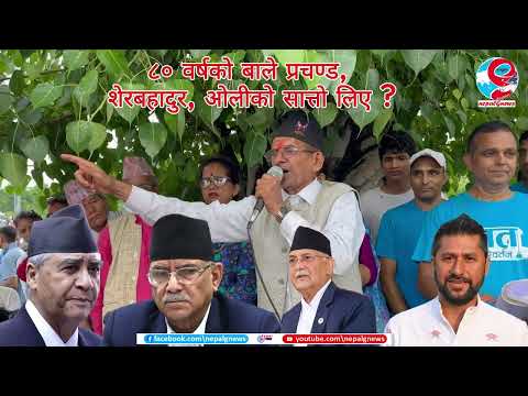 ८० वर्षको बाले प्रचण्ड, शेरबहादुर, ओलीको सा-त्तो लिए ? Rabi Lamichhane