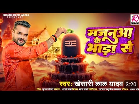 #video ||मजनुआ के भाडा से||#खेसारी_लाल_यादव  #ramdhyan yadav#bhojpuri#trending#viral#2024