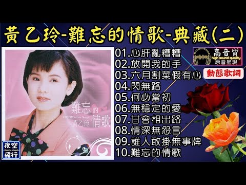 黃乙玲🎀難忘的情歌💖典藏(二)[動態歌詞] Lyrics [高音質]心肝亂糟糟,放開我的手,六月割菜假有心,閃無路,何必當初,無穩定的愛,甘會相出路,情深無怨言,誰人敢掛無事牌,難忘的情歌