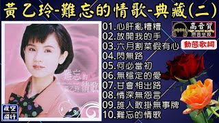 黃乙玲🎀難忘的情歌💖典藏(二)[動態歌詞] Lyrics [高音質]心肝亂糟糟,放開我的手,六月割菜假有心,閃無路,何必當初,無穩定的愛,甘會相出路,情深無怨言,誰人敢掛無事牌,難忘的情歌