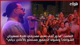 الصامد: "فخور أنني نغني فمدينتي طنجة فمهرجان الشواطئ ونشوف الجمهور مستمتع بالأغاني ديالي"