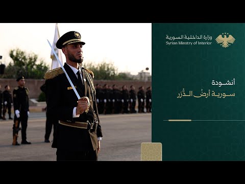 النشيد المرئي سورية أرضُ الدُّرَر
