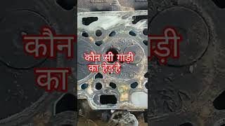 कौन सी गाड़ी का हेड है #shortvideos #viralpost #youtubeshorts #trendingvideos #shortviral