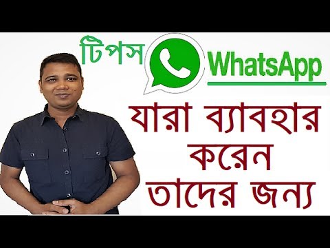 WhatsApp যারা ব্যাবহার করেন তাদের জন্য টিপস Important Tips & Tricks About WhatsApp By YouTube Bangla