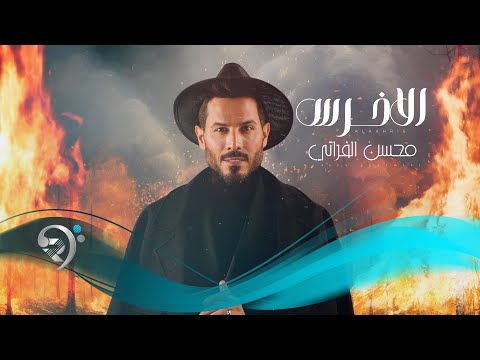 محسن الفراتي - الاخرس | Mohsin Alforati - Alakhrs