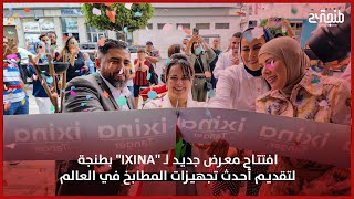 افتتاح معرض جديد لـ "Ixina" بطنجة لتقديم أحدث تجهيزات المطابخ في العالم