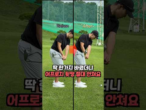 딱 한가지 바꿨더니 어프로치 뒷땅을 절대 안쳐요