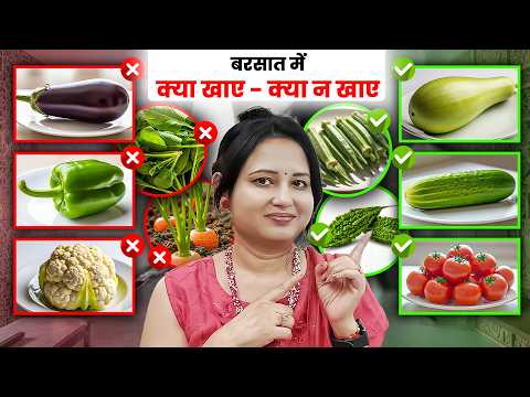 मॉनसून में इन 5 सब्जियों से दूरी बनाएं – इम्युनिटी रहेगी फौलाद