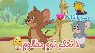 ليش بتحكو توم مظلوم😤 ردت فعل 😁 تحشيش توم وجيري / توم المشاكس 🤓👌