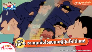 ชินจังจอมแก่น ตอน 210-B จะหยุดยั้งโจรขนมญี่ปุ่นให้ได้เลย!