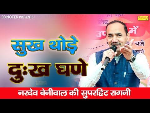 सुख थोड़े दुःख घणे - Sukh Thode Dukh Ghane | नरदेव बेनीवाल न्यू सुपरहिट रागनी | Nardev Beniwal