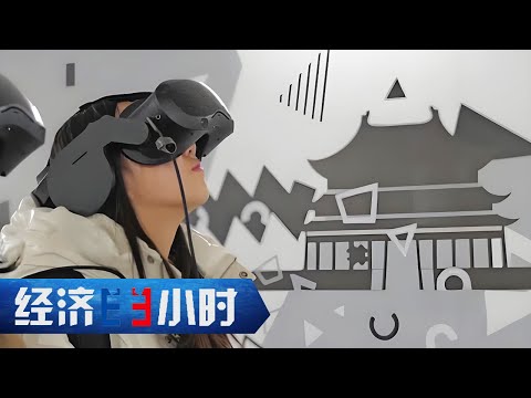 “虚拟”照进“现实”，数字技术体验百样人生 「经济半小时」20250121 | 财经风云