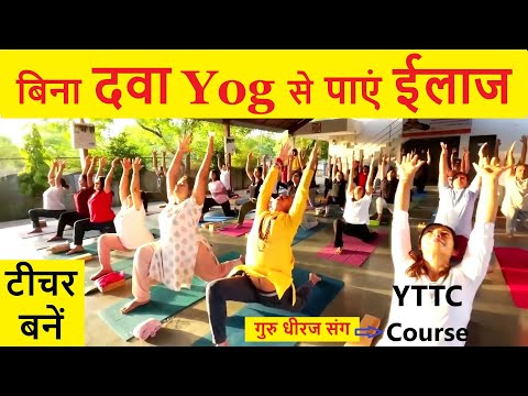 Yoga Teacher Training Certificate & Treatment with Yog Guru Dheeraj योगासन प्राणायाम ध्यान सनातन सीख