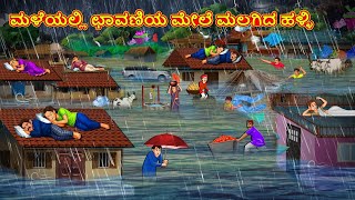 ಮಳೆಯಲ್ಲಿ ಛಾವಣಿಯ ಮೇಲೆ ಮಲಗಿದ ಹಳ್ಳಿ | Kannada Moral Stories | Kannada Kathe | Magic Land Kannada