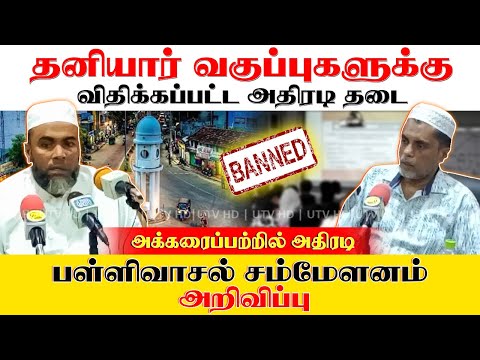 அக்கரைப்பற்றில் தனியார் வகுப்புகளுக்கு விதிக்கப்பட்ட அதிரடி தடை