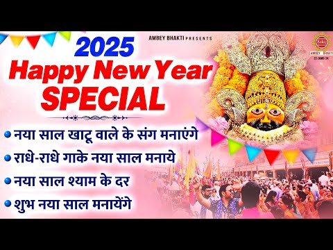 2025 Happy New Year Special | नए साल खाटू वाले के संग मनायेंगे - Nonstop New Year Bhajan