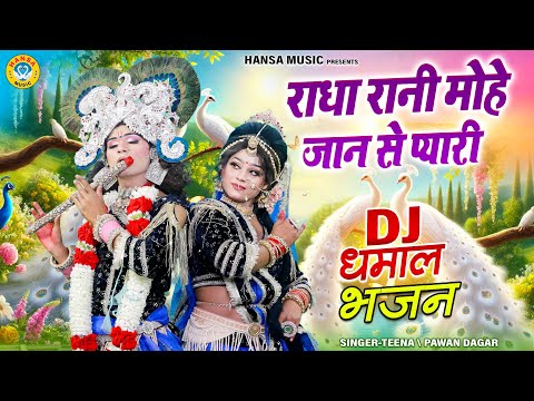 राधा रानी मोहे जान से प्यारी | DJ धमाल वृन्दावन डांस झांकी | Radha Krishna Shyam Jhanki |