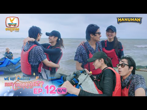 We Got Married សាកស្រលាញ់គ្នាទេ? | EP12 [4/4]