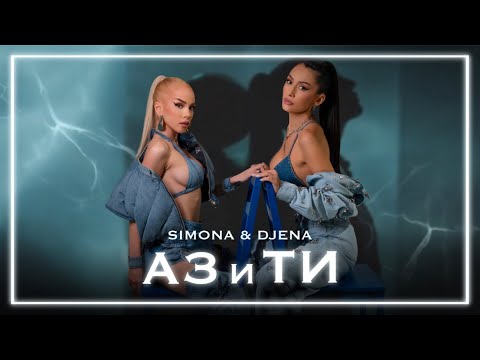 SIMONA &amp; DJENA - AZ I TI / СИМОНА И ДЖЕНА - АЗ И ТИ [OFFICIAL 4K VIDEO] 2023