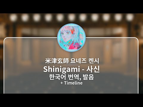 [한국어 번역, 발음] Shinigami (사신) - 요네즈 켄시