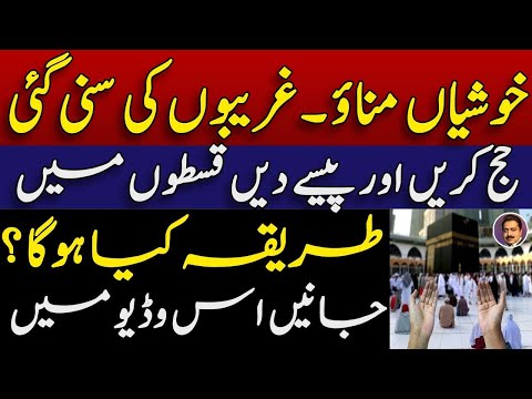 Karachi , Lahore and Islamabad news || خوشخبری حج ہو گا اب قسطوں میں || breaking news || Shahid