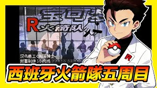 平⺠小雞【GBA西班牙火箭隊】『五周目漢化』終極計劃！完結撒花～聽說作者還打算做六周目..Pokemon Team Rocket