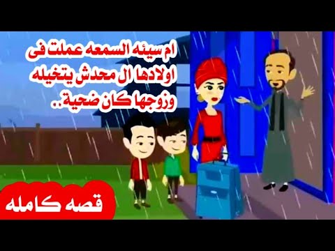 قصه كامله..ام فى عز المطر تفعل بعيااالها🤔حكايات واقعيه عربيه روايات كامله