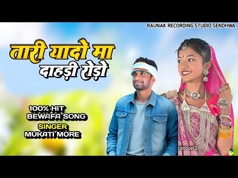 तारी यादो मा दाहड़ी रोड़ो | आदिवासी न्यू बेवफा सोंग |  New Adivasi Bewafa Song | Mukati More