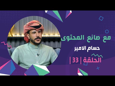 برنامج برلمان المشاهير2 | الحلقة 33 | مع صانع المحتوى "حسام الامير"
