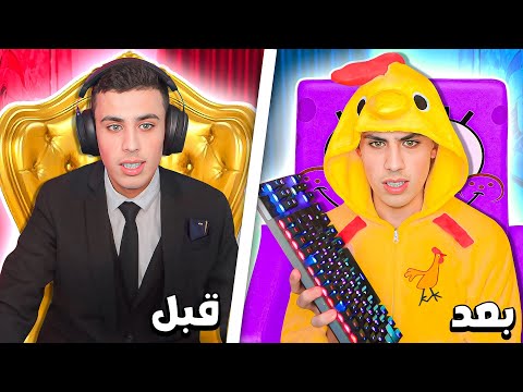 فورتنايت لكن كل ما أموت بلعب على كرسي أسوء ! 😨🪑